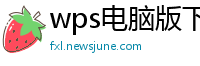 wps电脑版下载